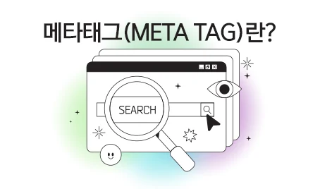 메타태그란? 검색엔진 최적화를 위한 필수 가이드